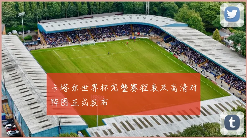 卡塔尔世界杯完整赛程表及高清对阵图正式发布