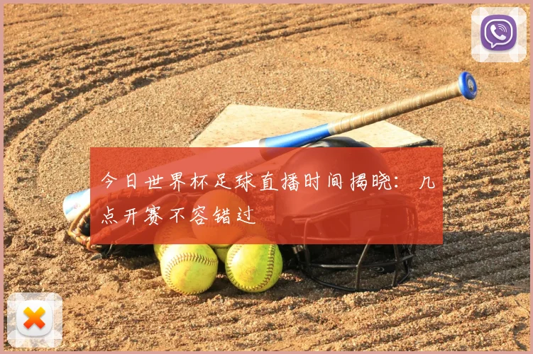 今日世界杯足球直播时间揭晓：几点开赛不容错过