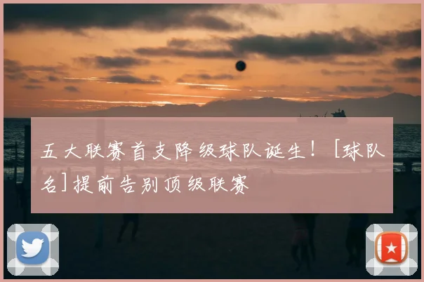 五大联赛首支降级球队诞生！[球队名]提前告别顶级联赛