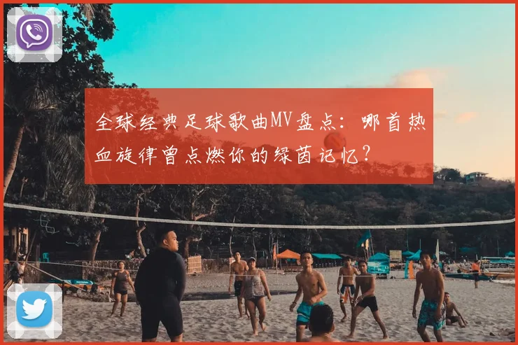 全球经典足球歌曲MV盘点:哪首热血旋律曾点燃你的绿茵记忆?