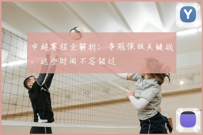 中超赛程全解析:争冠保级关键战,这些时间不容错过