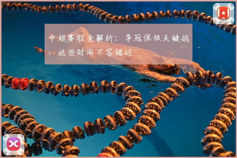 中超赛程全解析：争冠保级关键战，这些时间不容错过