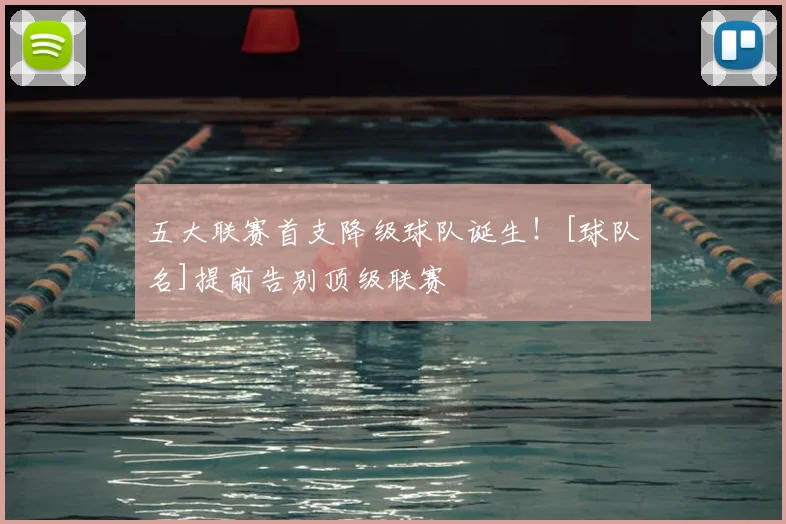 五大联赛首支降级球队诞生！[球队名]提前告别顶级联赛