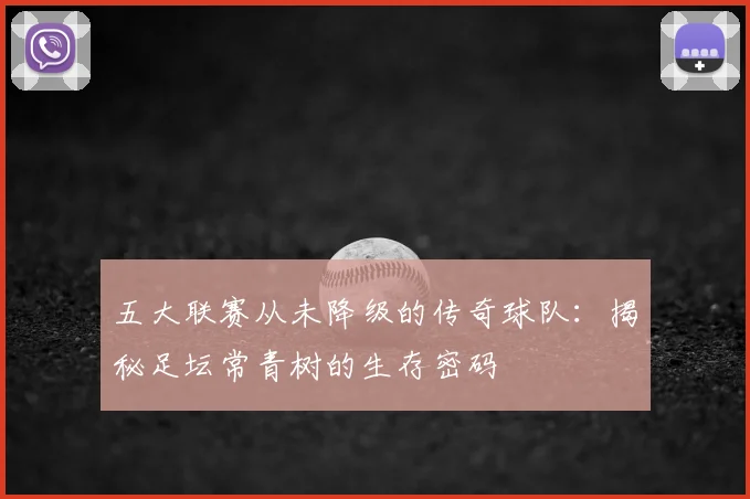 五大联赛从未降级的传奇球队:揭秘足坛常青树的生存密码